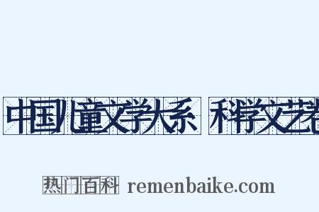 中国儿童文学大系·科学文艺卷是什么意思的图片